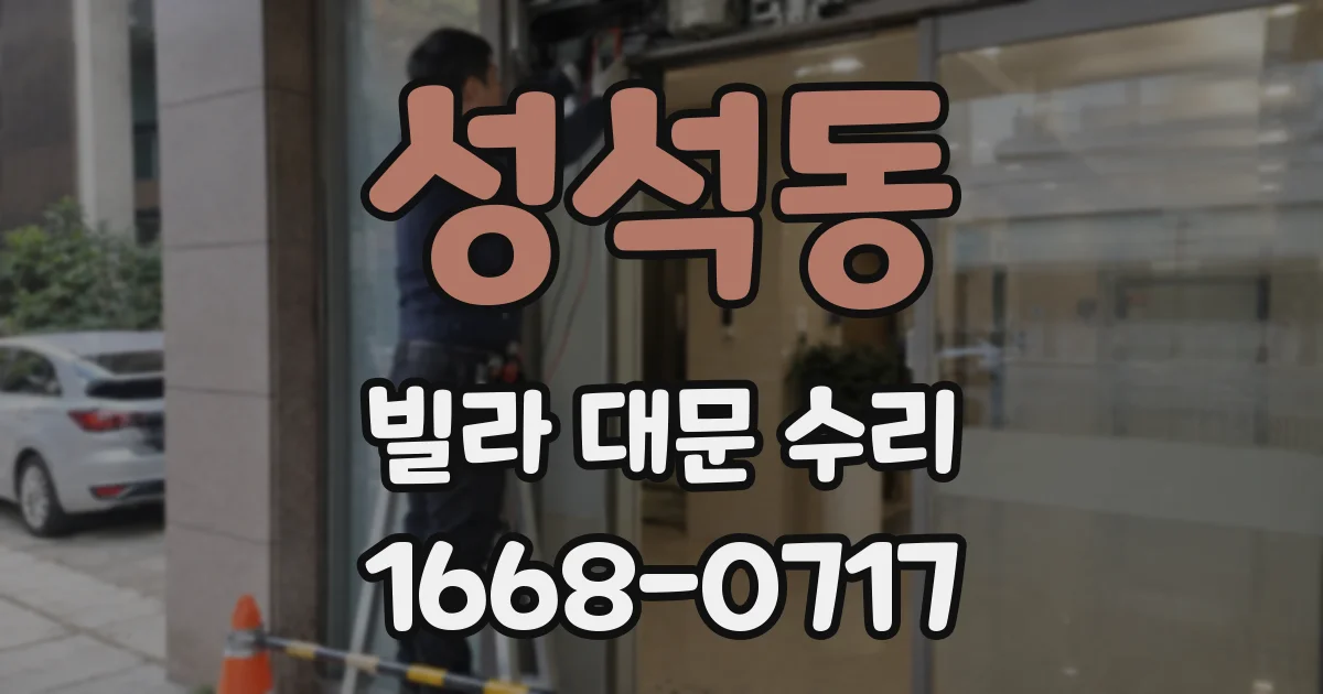 성석동 빌라 대문 수리