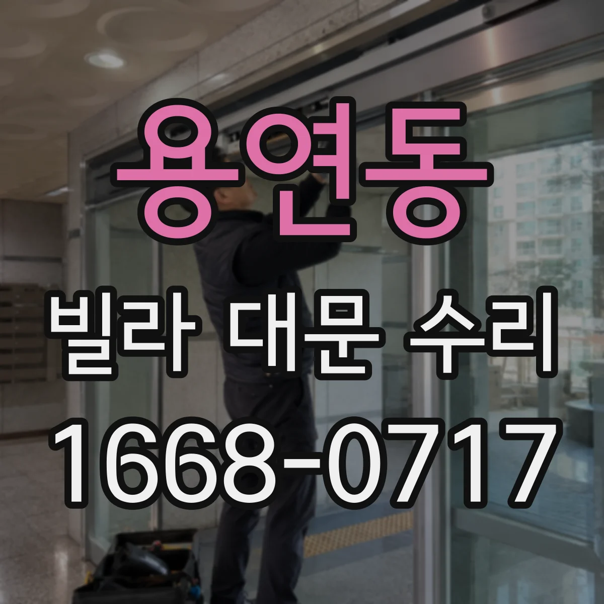 용연동 빌라 대문 수리