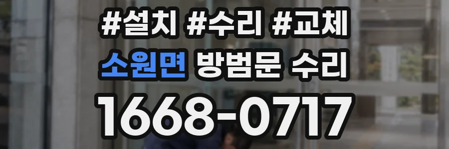 소원면 방범문 수리