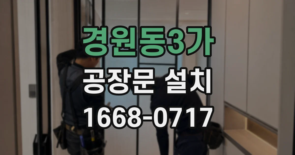 경원동3가 공장문 설치
