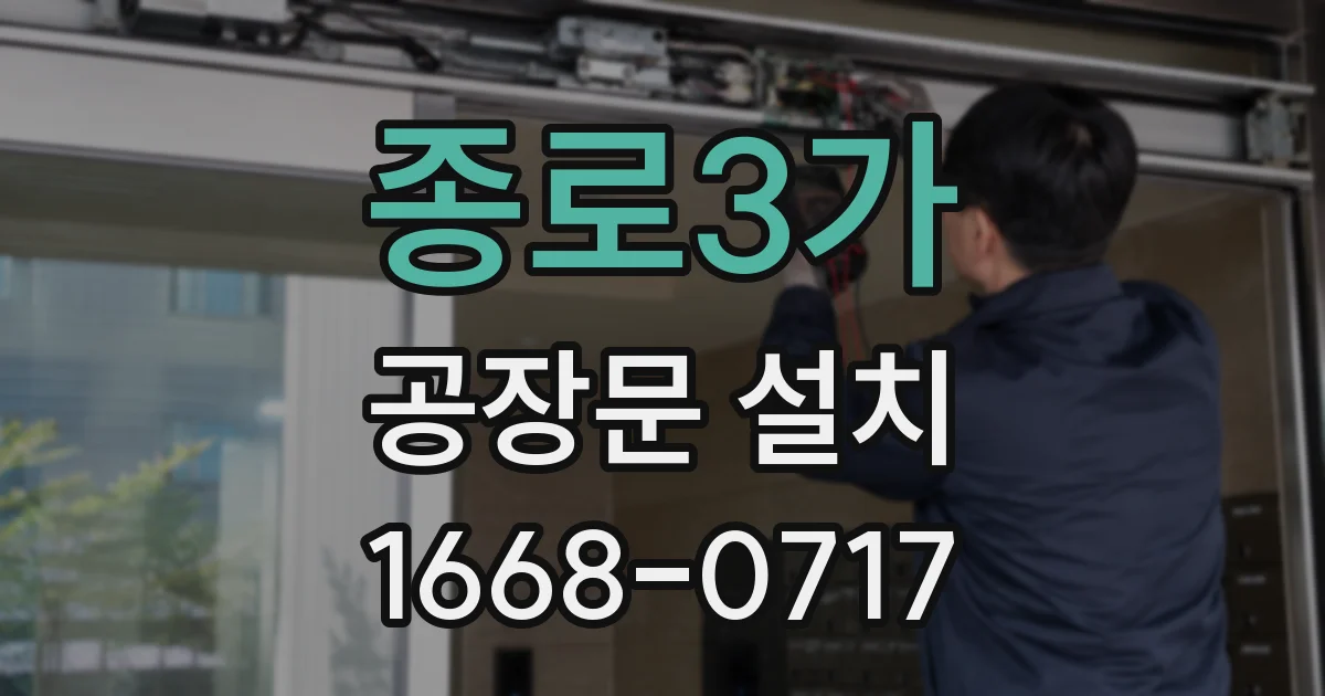 종로3가 공장문 설치