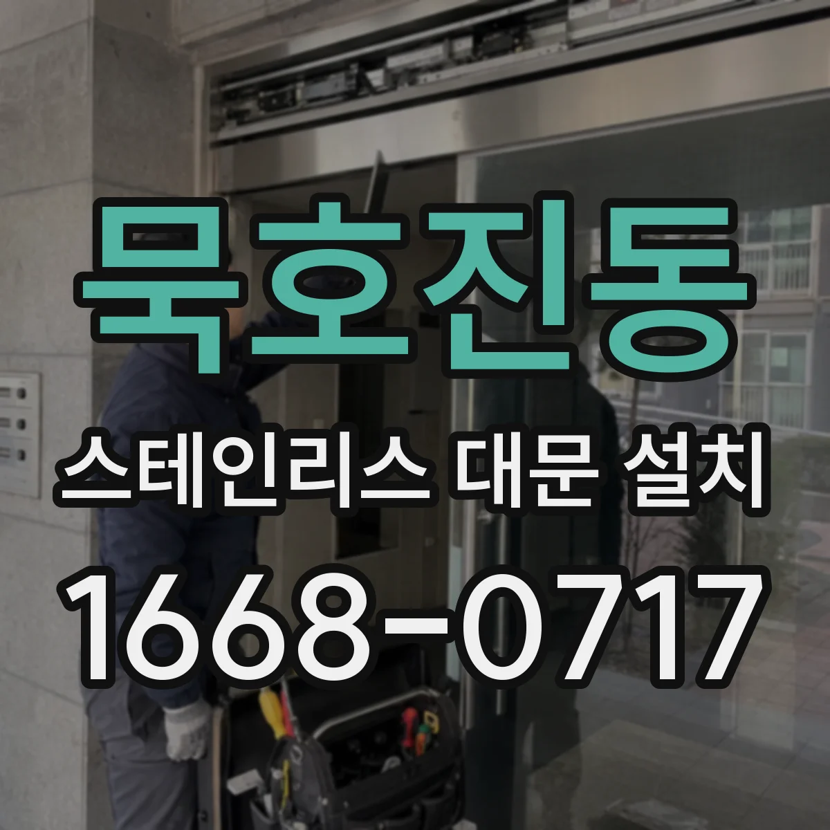묵호진동 스테인리스 대문 설치