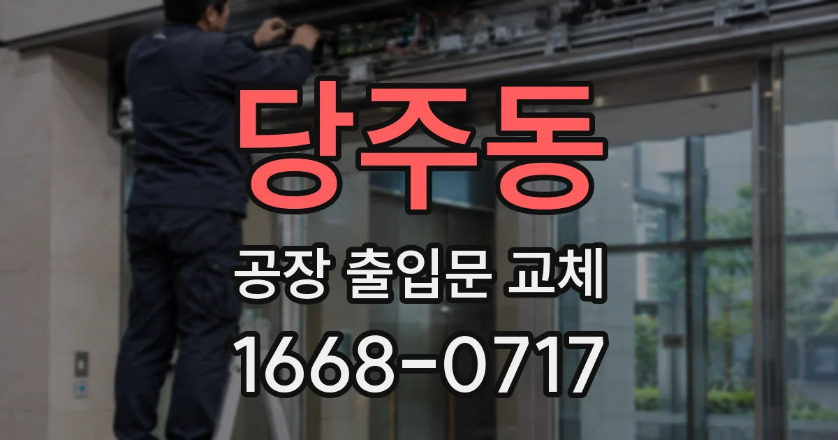 당주동 공장 출입문 교체