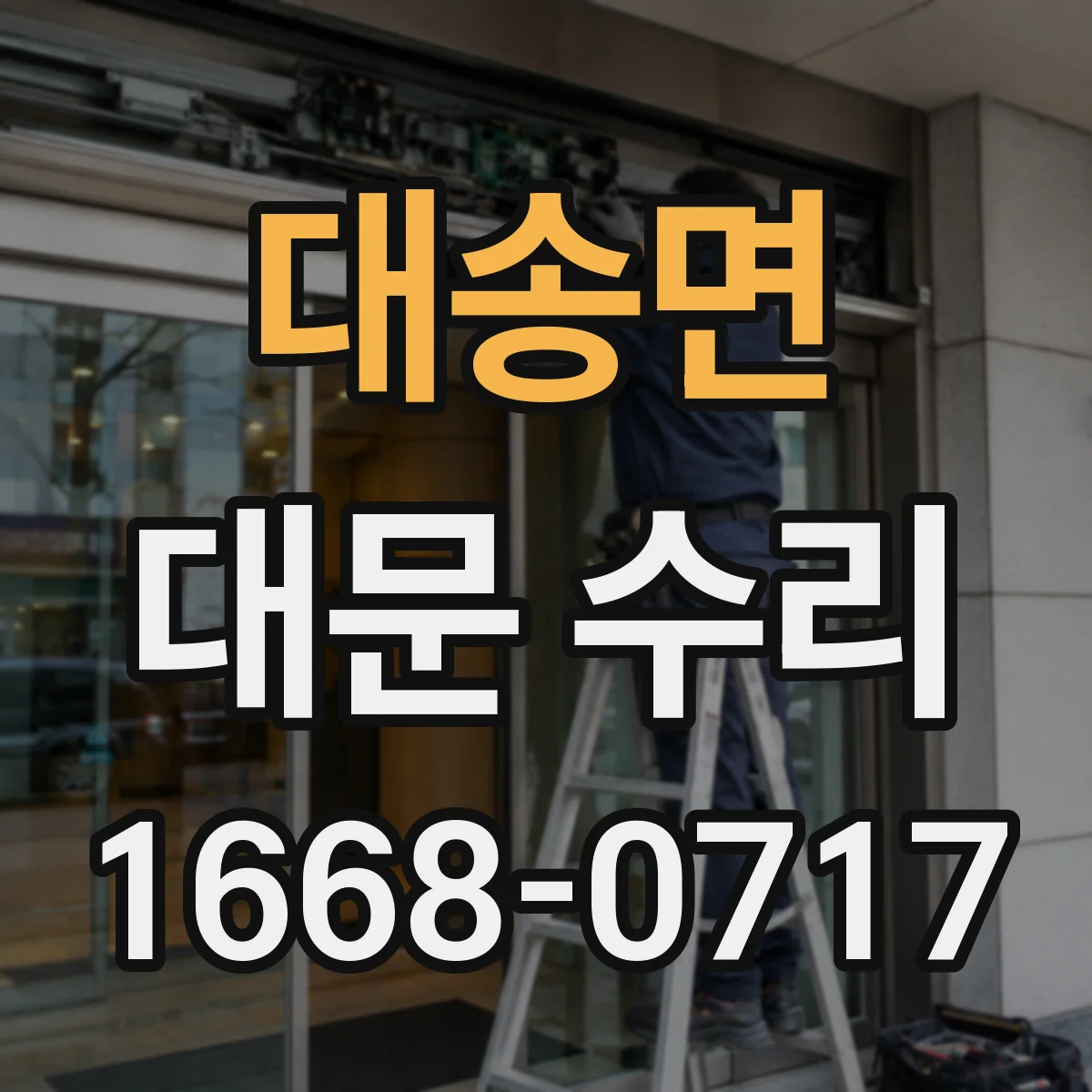 대송면 대문 수리