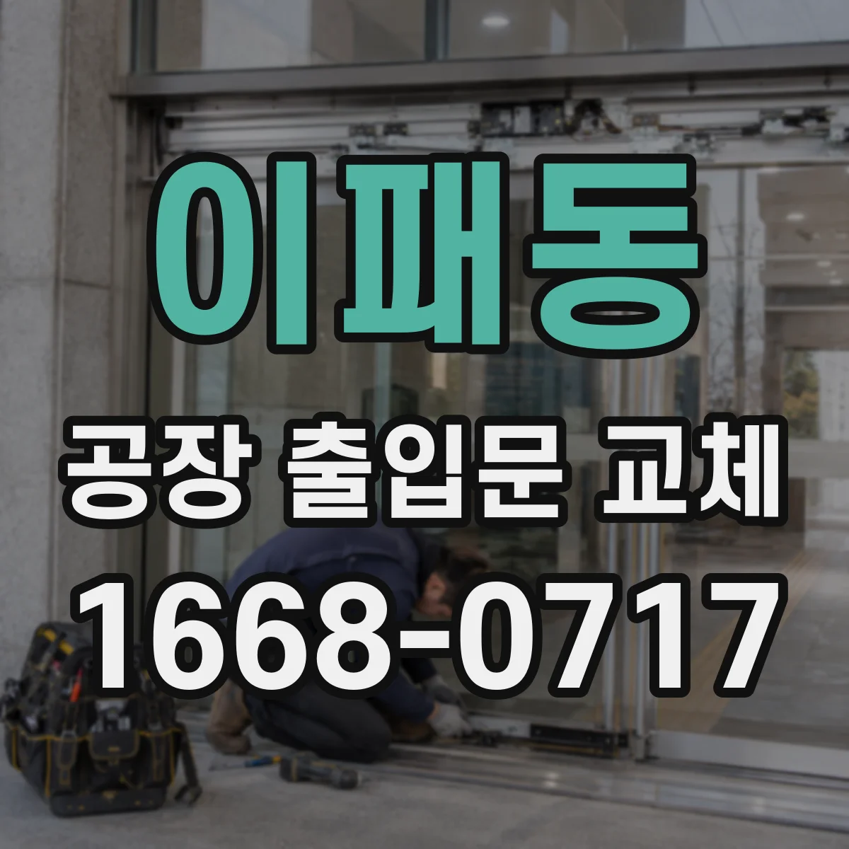 이패동 공장 출입문 교체