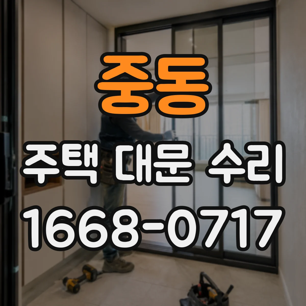 중동 주택 대문 수리