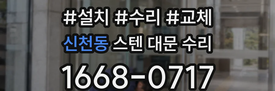 신천동 스텐 대문 수리