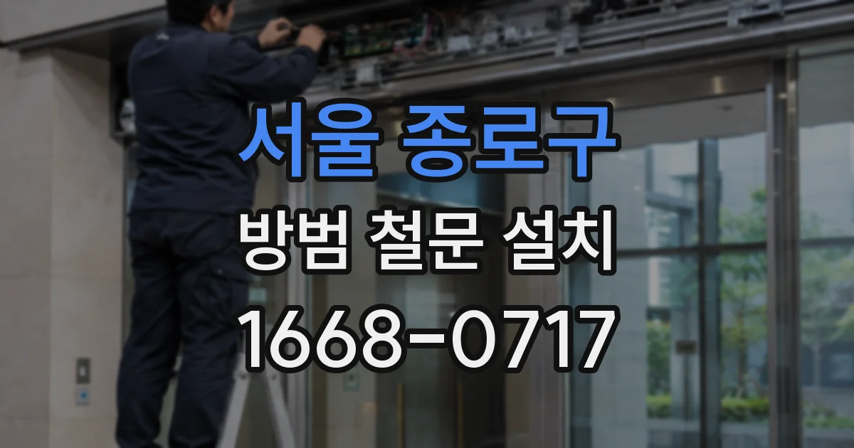 서울 종로구 방범 철문 설치