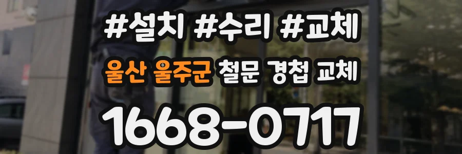 울산 울주군 철문 경첩 교체