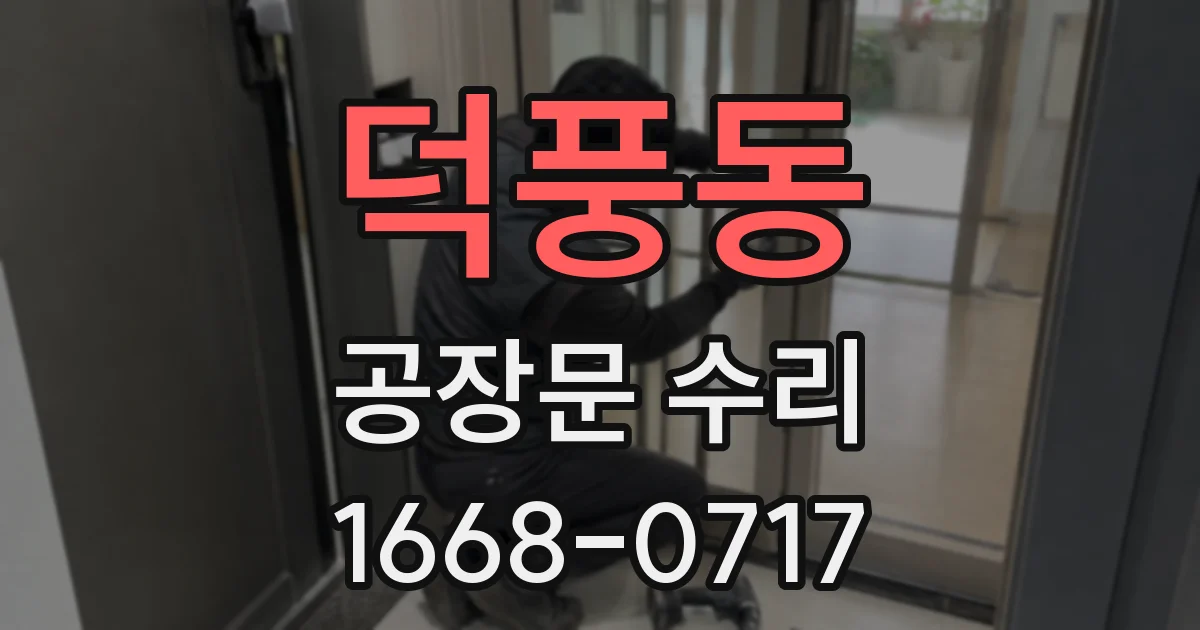 덕풍동 공장문 수리