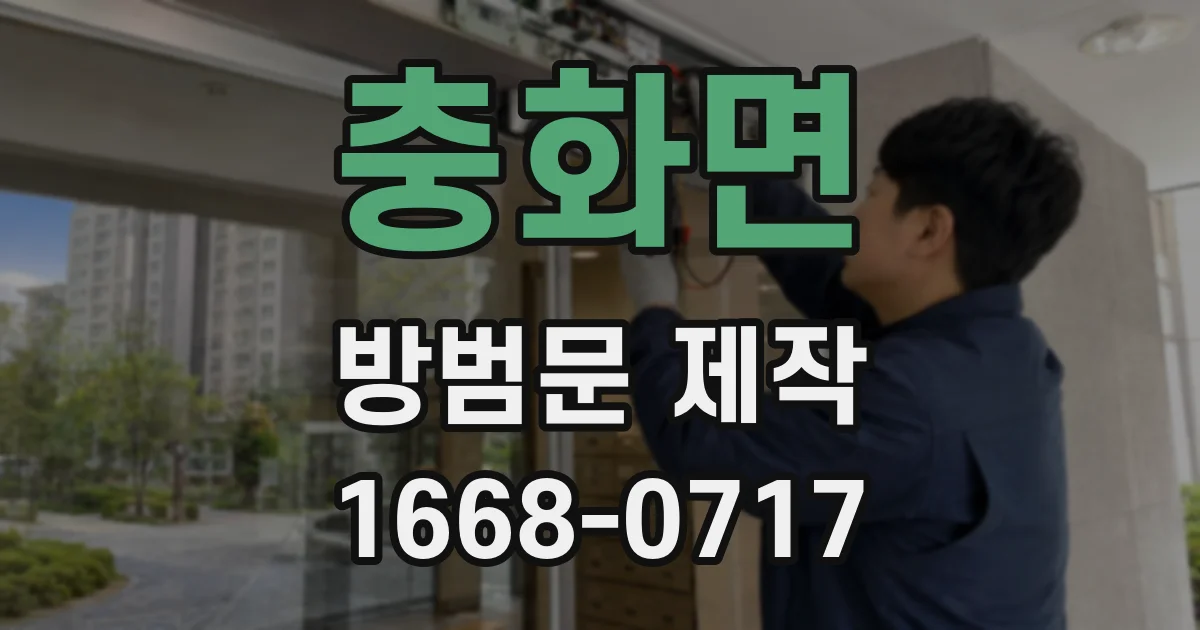 충화면 방범문 제작