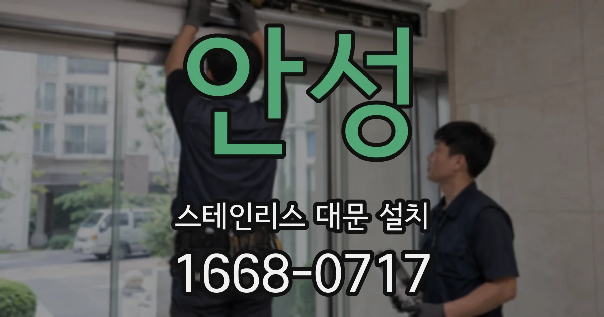 안성 스테인리스 대문 설치