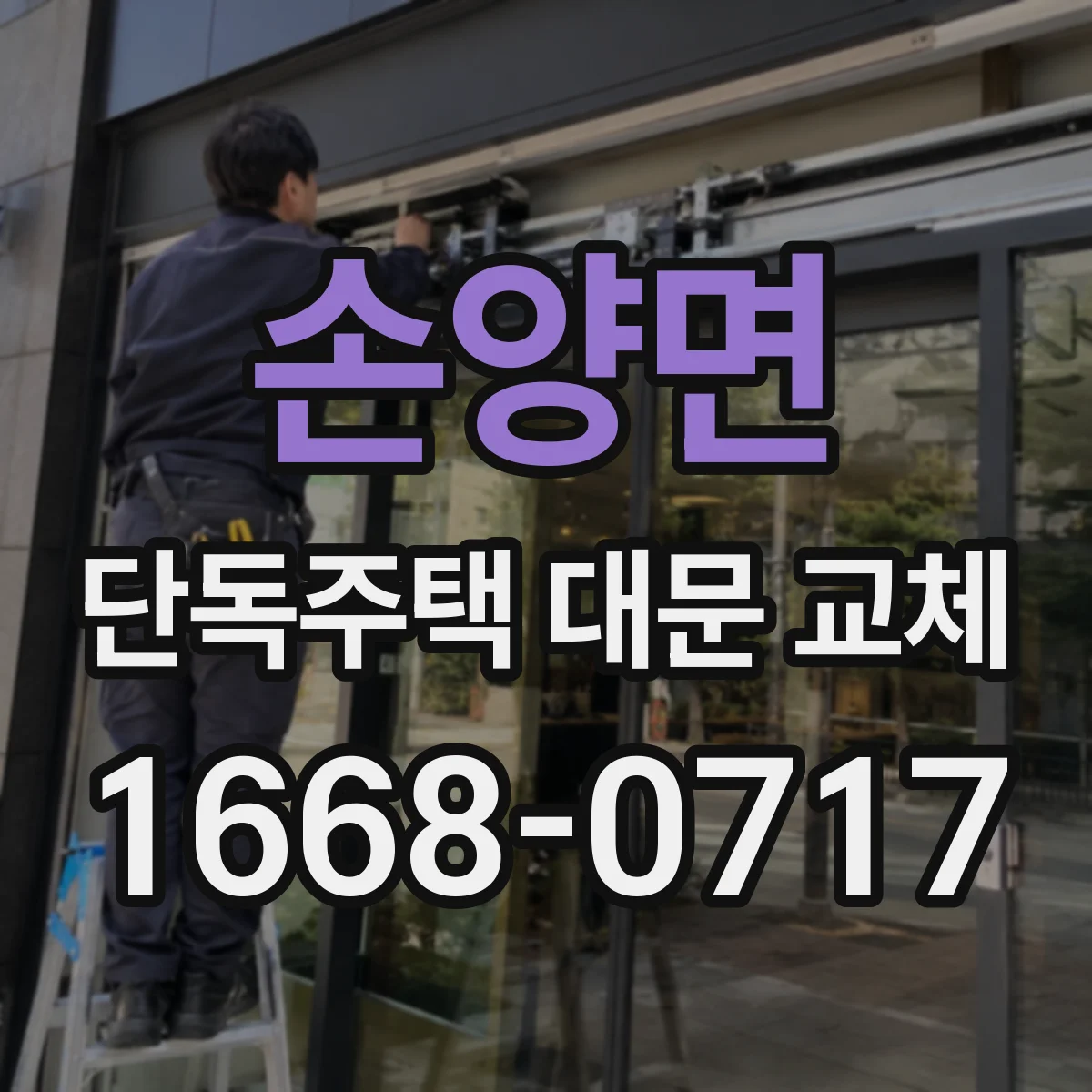 손양면 단독주택 대문 교체