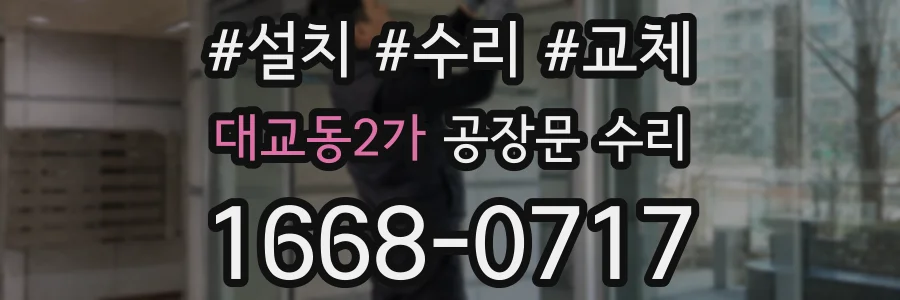 대교동2가 공장문 수리