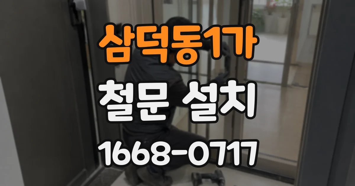 삼덕동1가 철문 설치