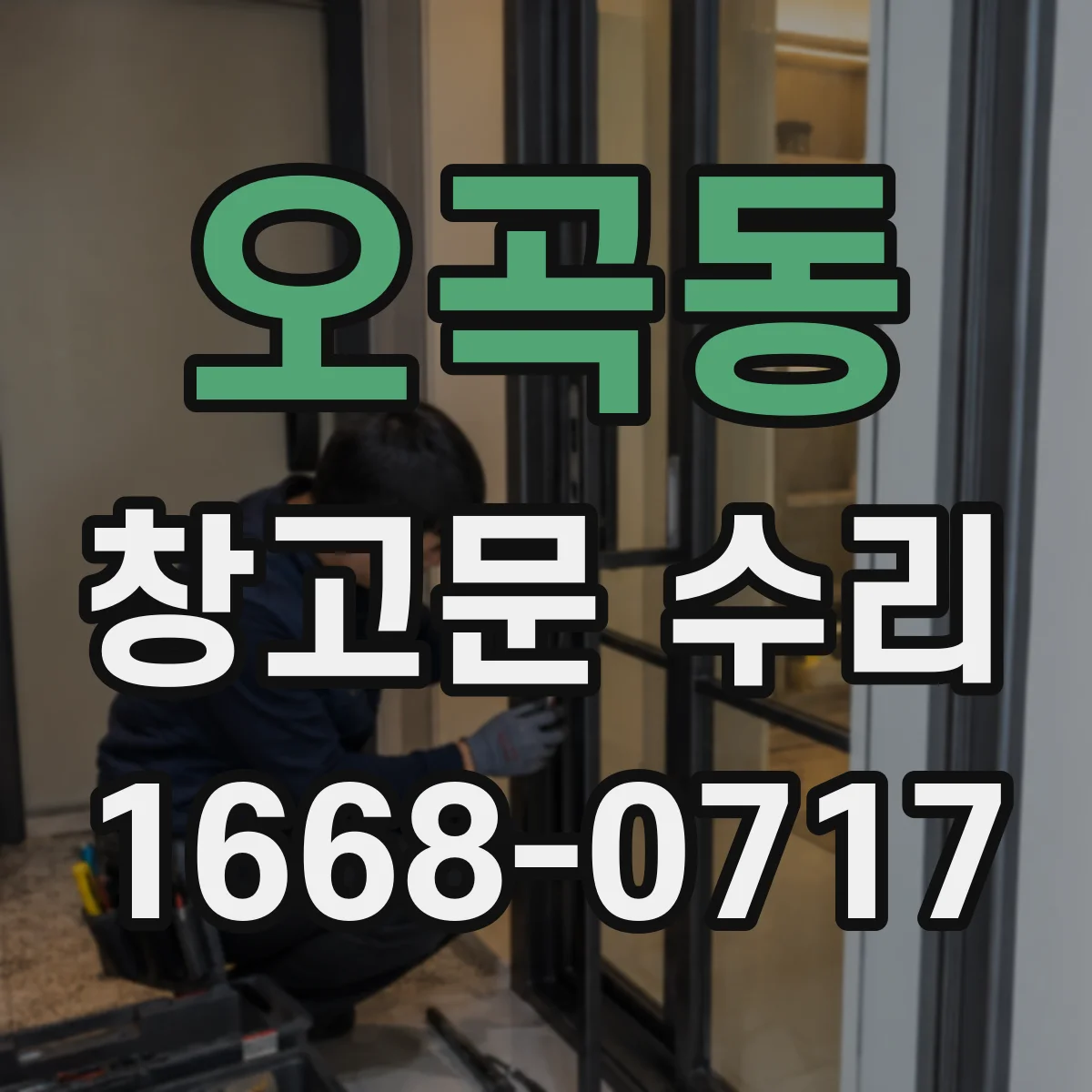 오곡동 창고문 수리