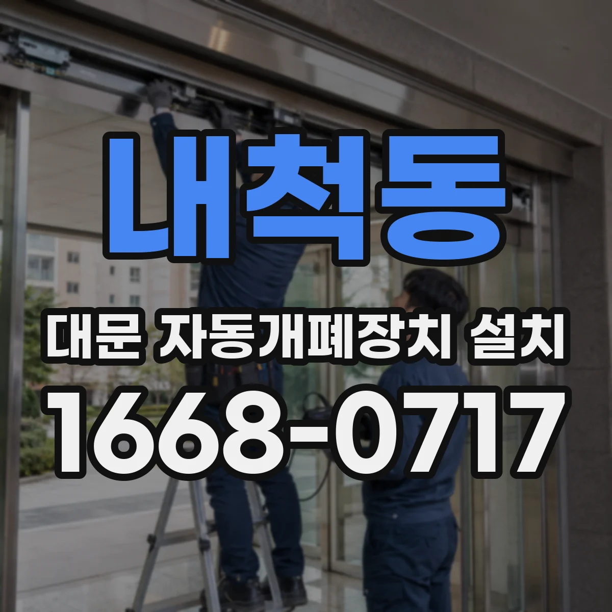 내척동 대문 자동개폐장치 설치