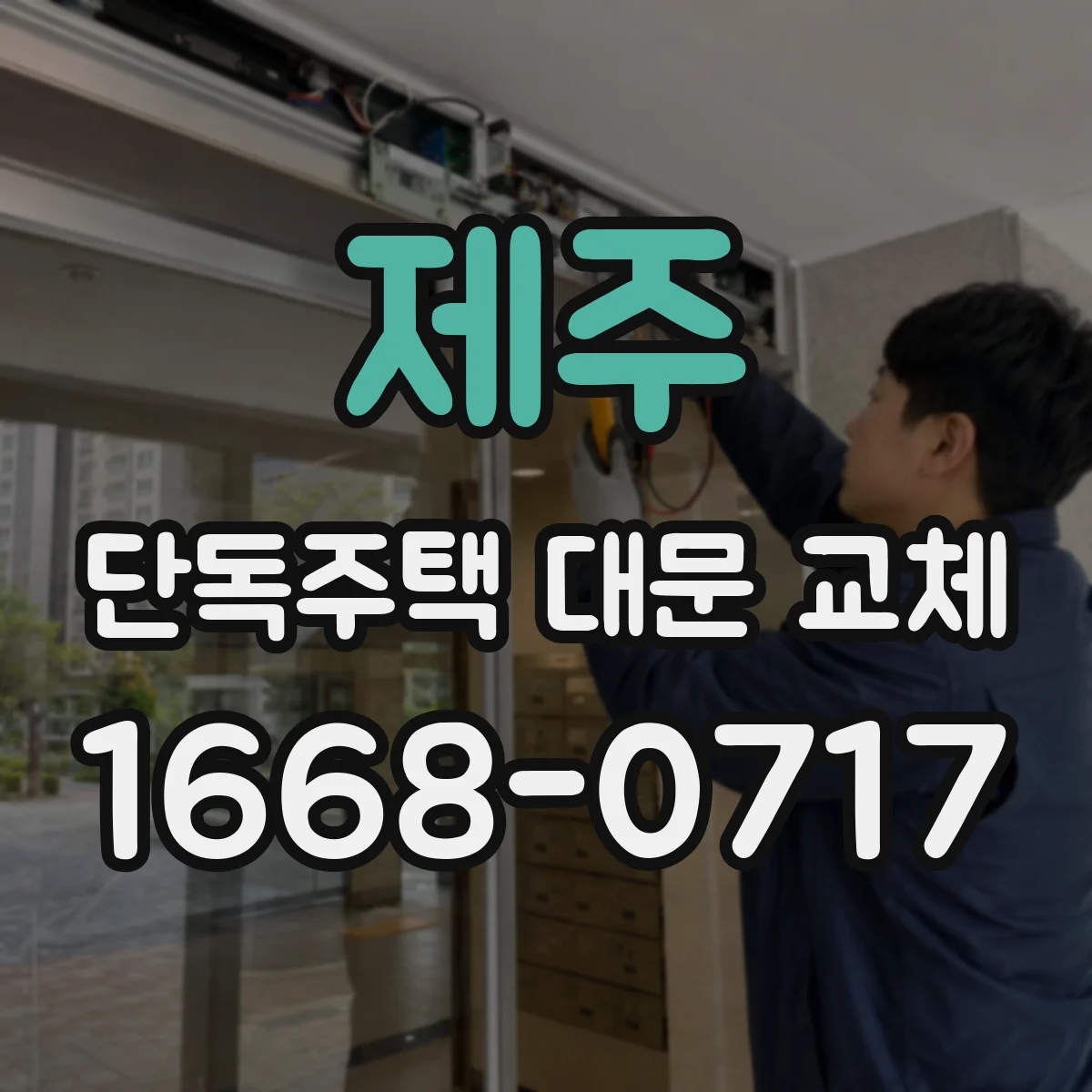 제주 단독주택 대문 교체