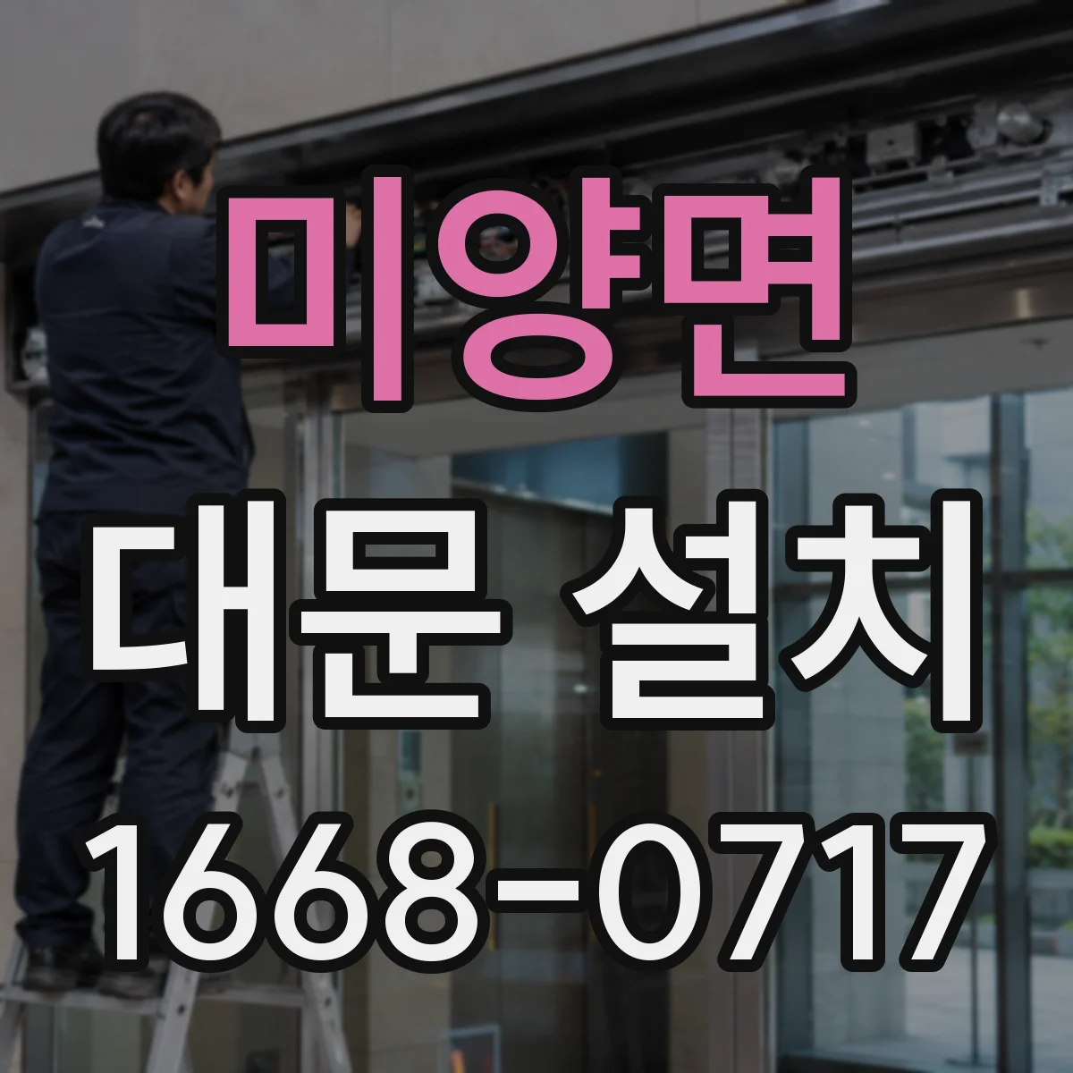 미양면 대문 설치