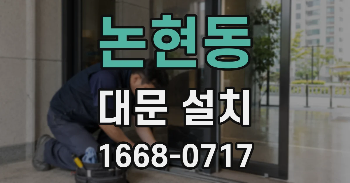 논현동 대문 설치
