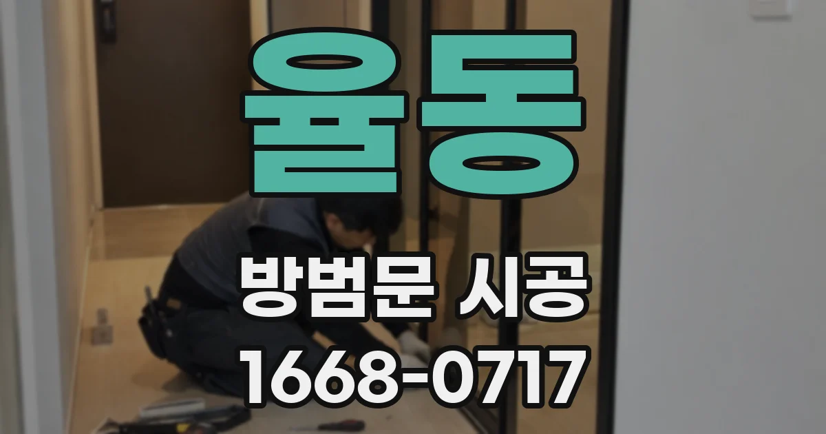 율동 방범문 시공
