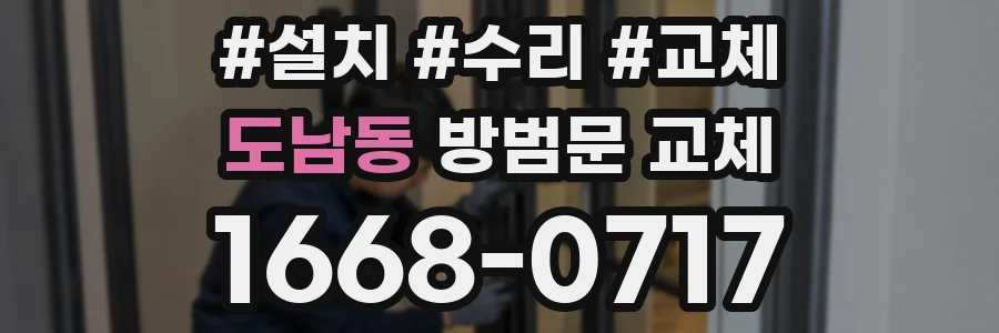 도남동 방범문 교체