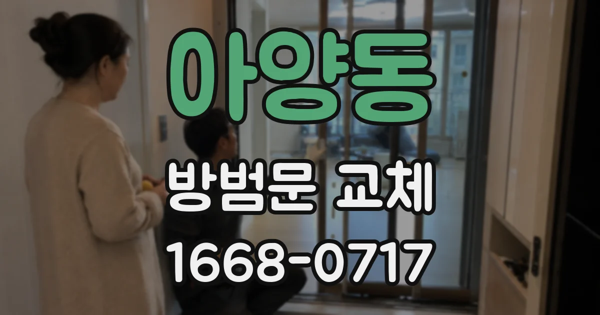 아양동 방범문 교체