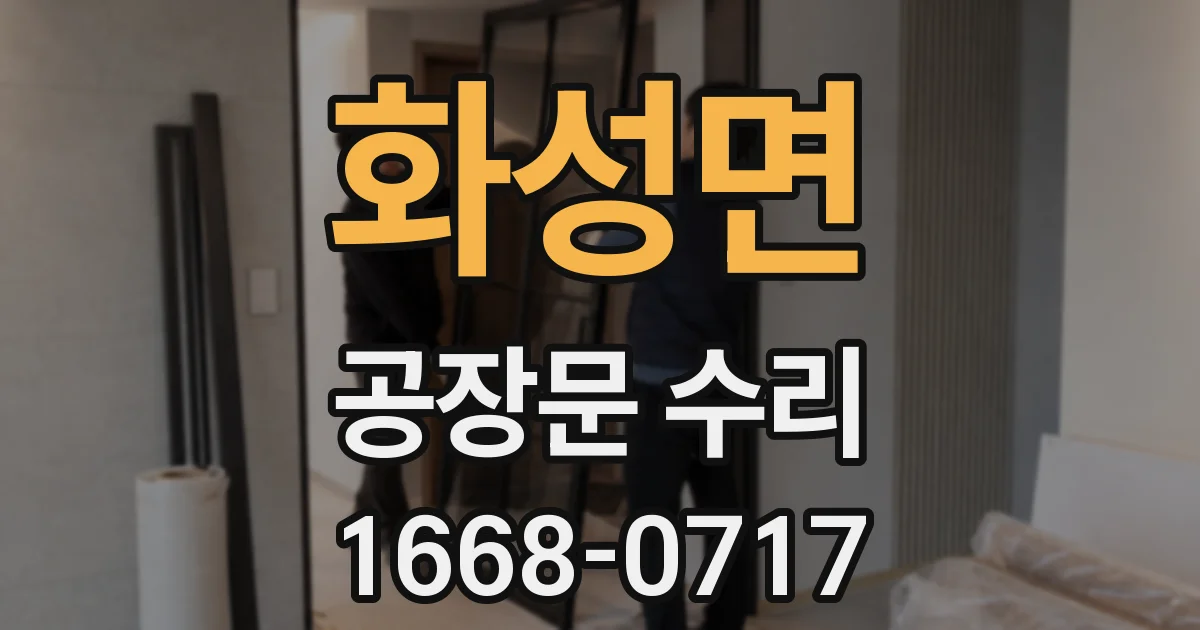 화성면 공장문 수리