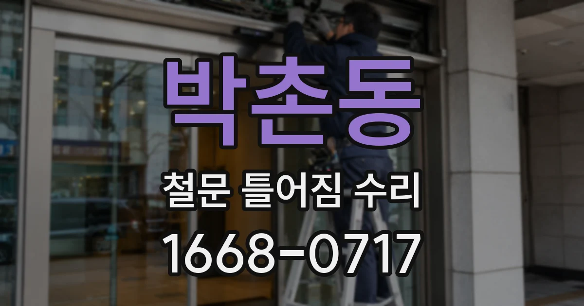 박촌동 철문 틀어짐 수리