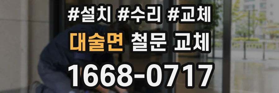 대술면 철문 교체