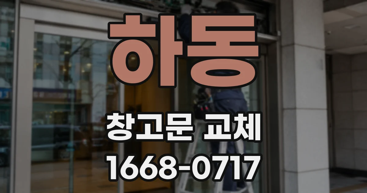 하동 창고문 교체