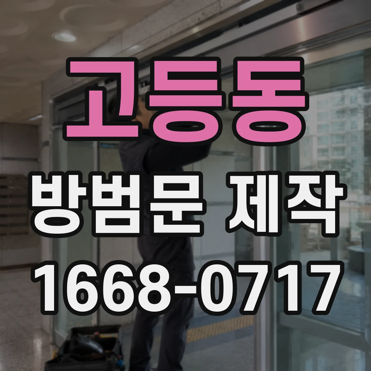 고등동 방범문 제작
