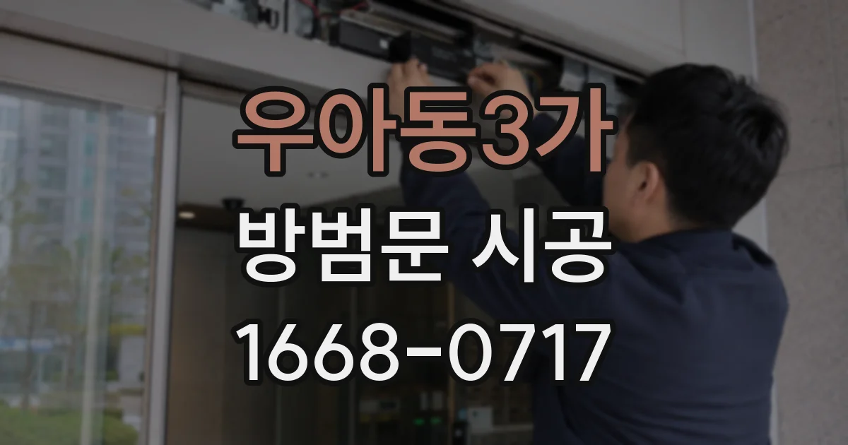 우아동3가 방범문 시공
