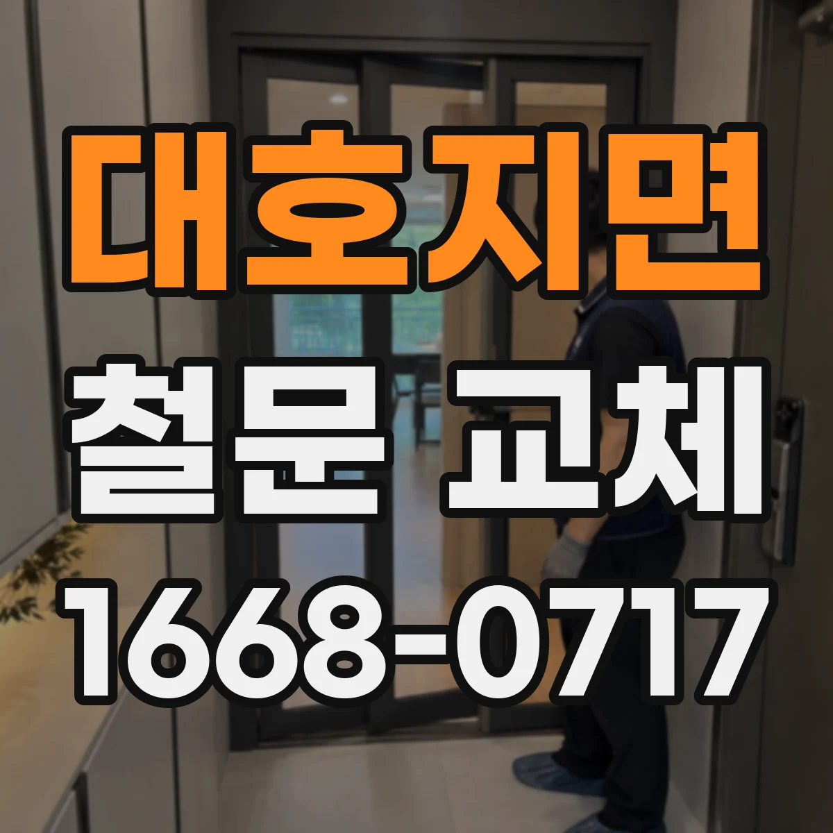 대호지면 철문 교체
