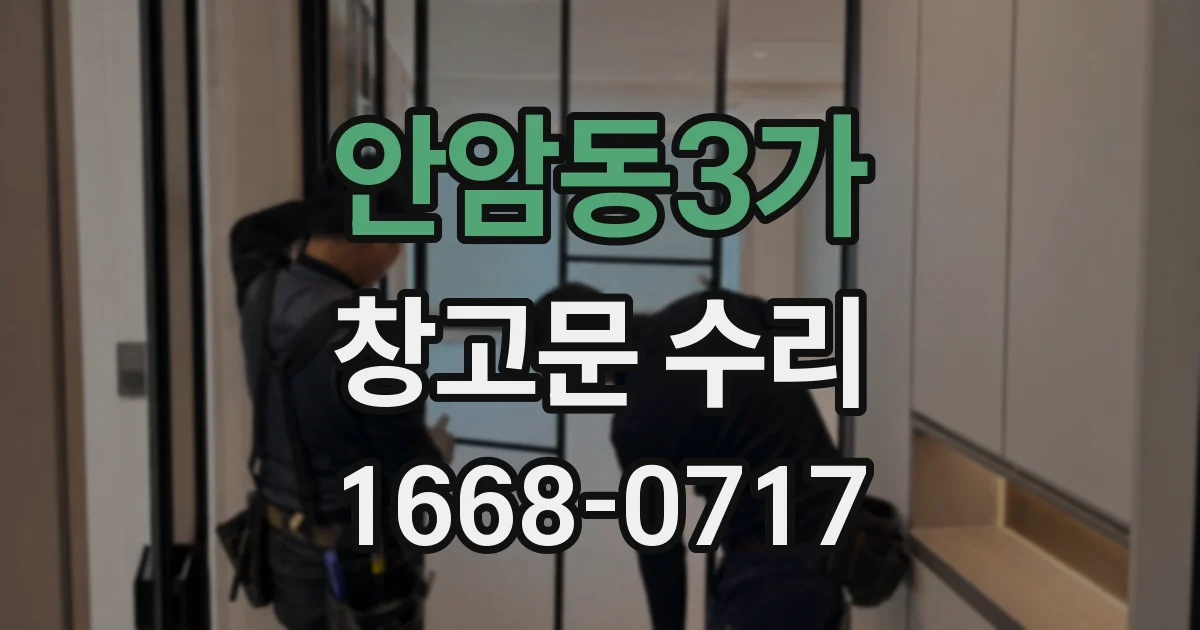 안암동3가 창고문 수리