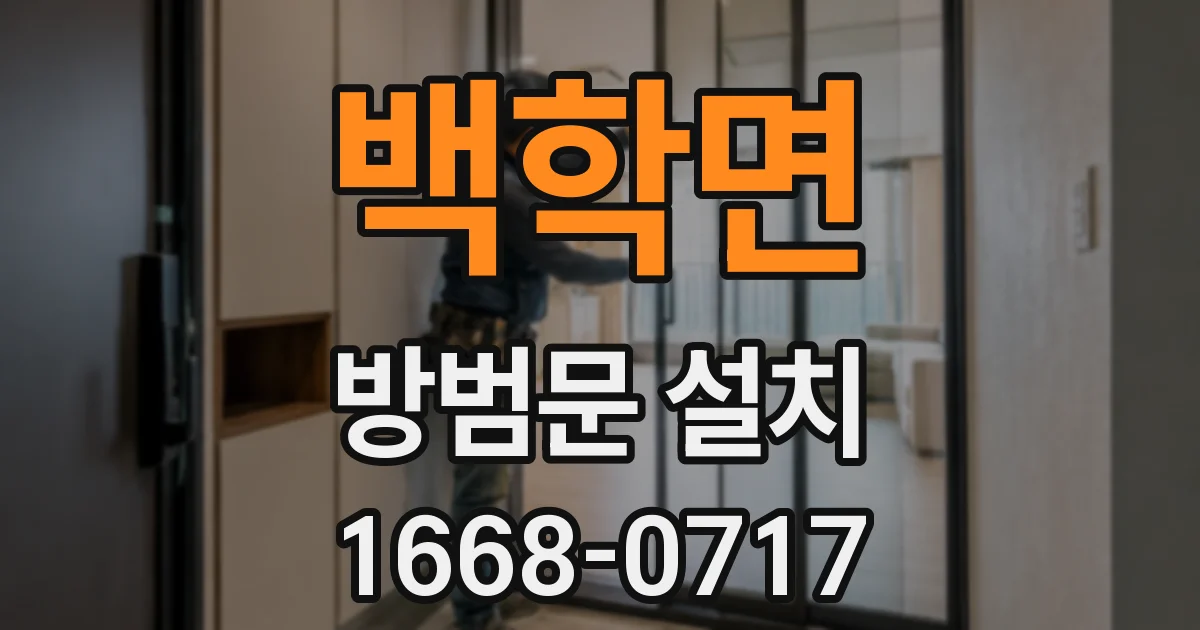 백학면 방범문 설치