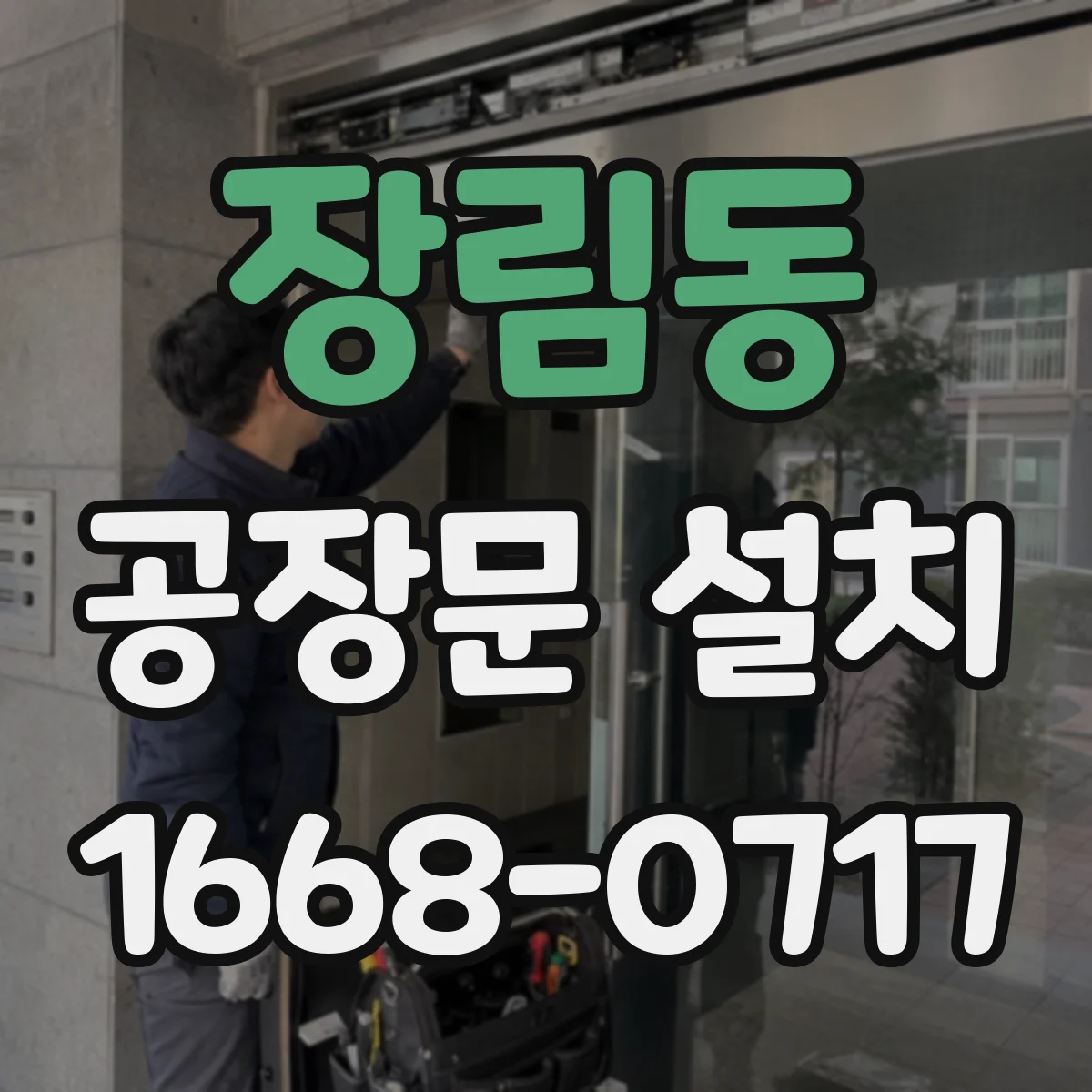 장림동 공장문 설치