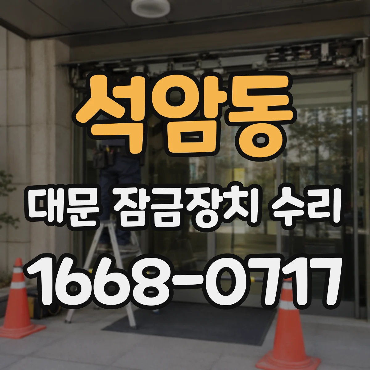 석암동 대문 잠금장치 수리