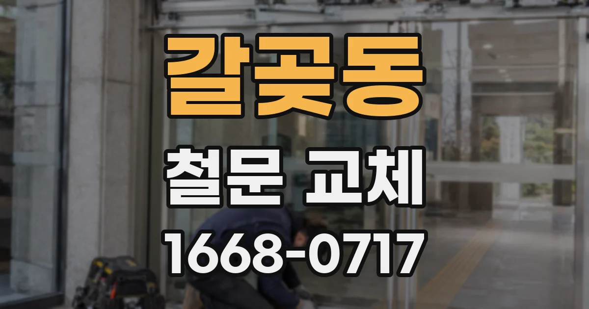 갈곶동 철문 교체