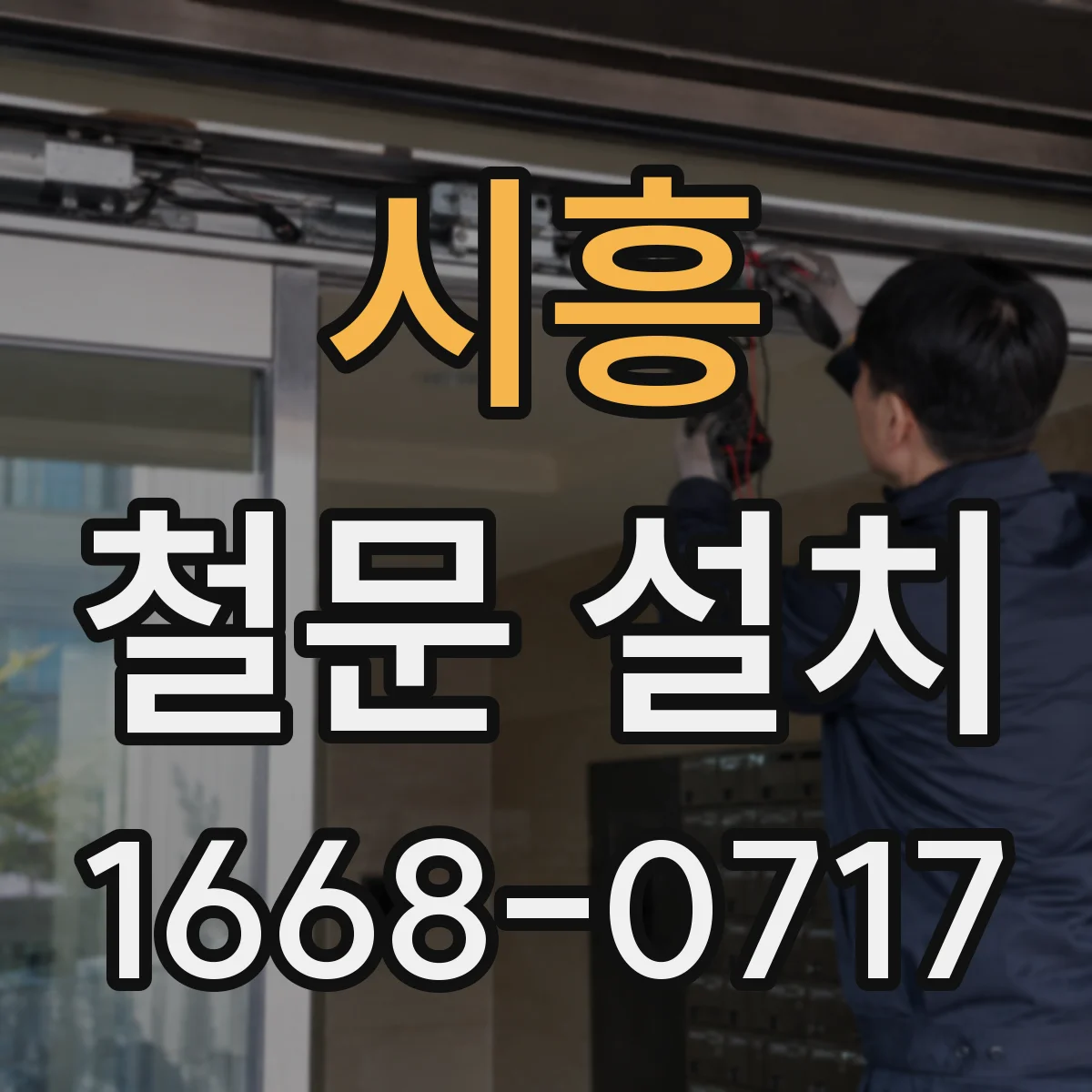 시흥 철문 설치