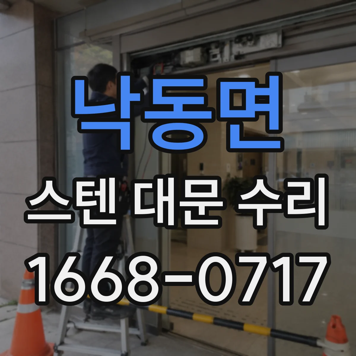 낙동면 스텐 대문 수리