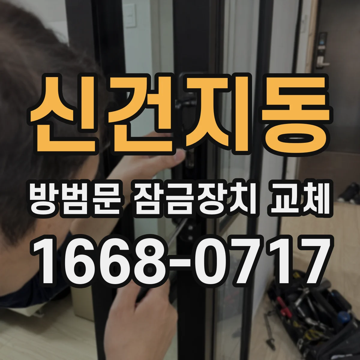 신건지동 방범문 잠금장치 교체