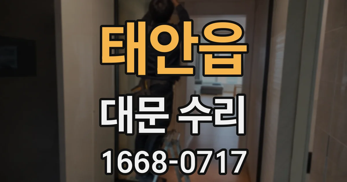 태안읍 대문 수리