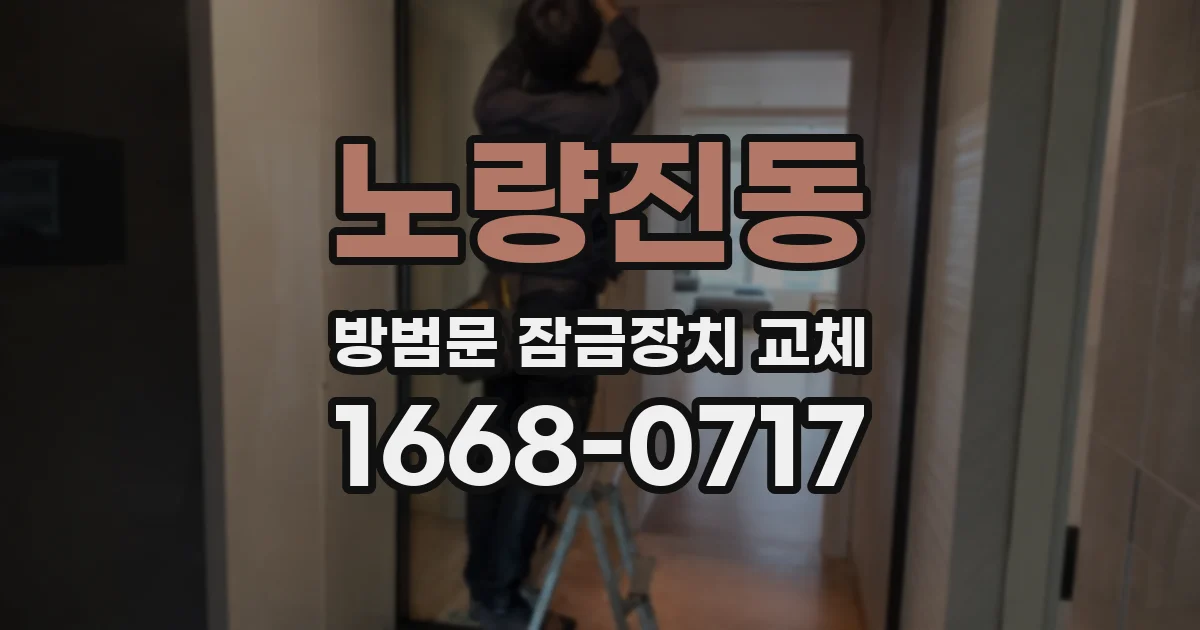 노량진동 방범문 잠금장치 교체