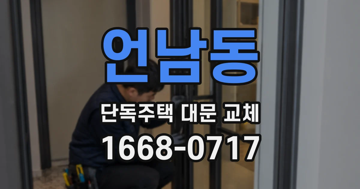 언남동 단독주택 대문 교체