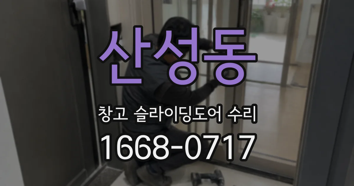 산성동 창고 슬라이딩도어 수리