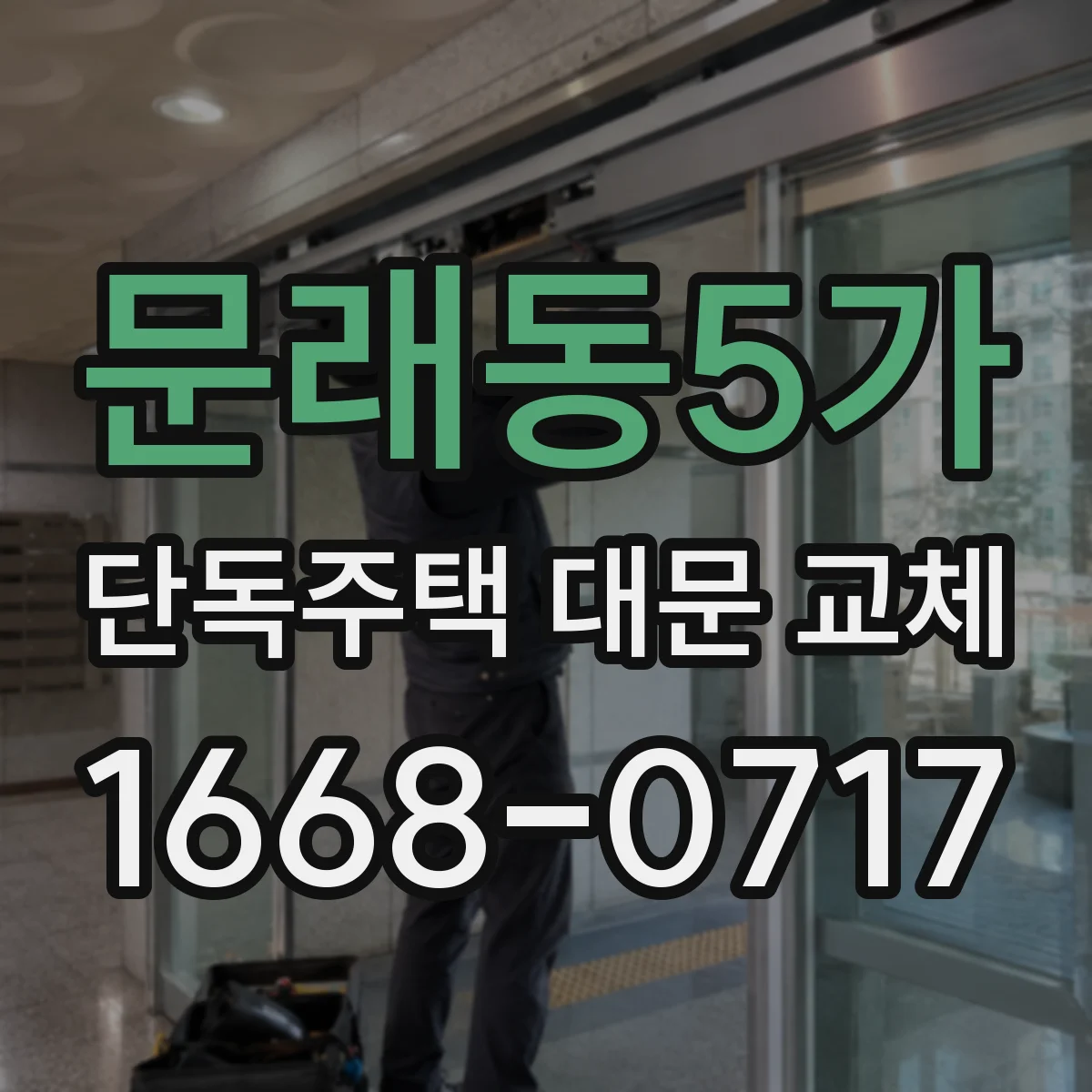 문래동5가 단독주택 대문 교체