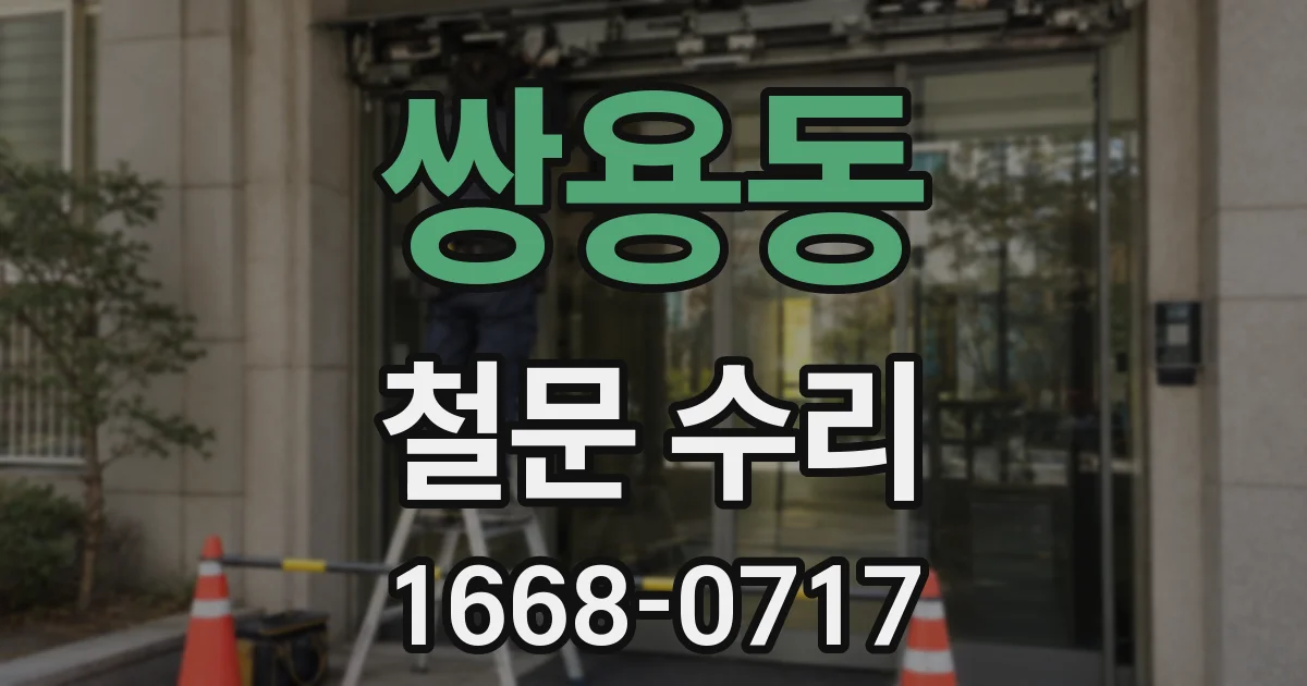 쌍용동 철문 수리