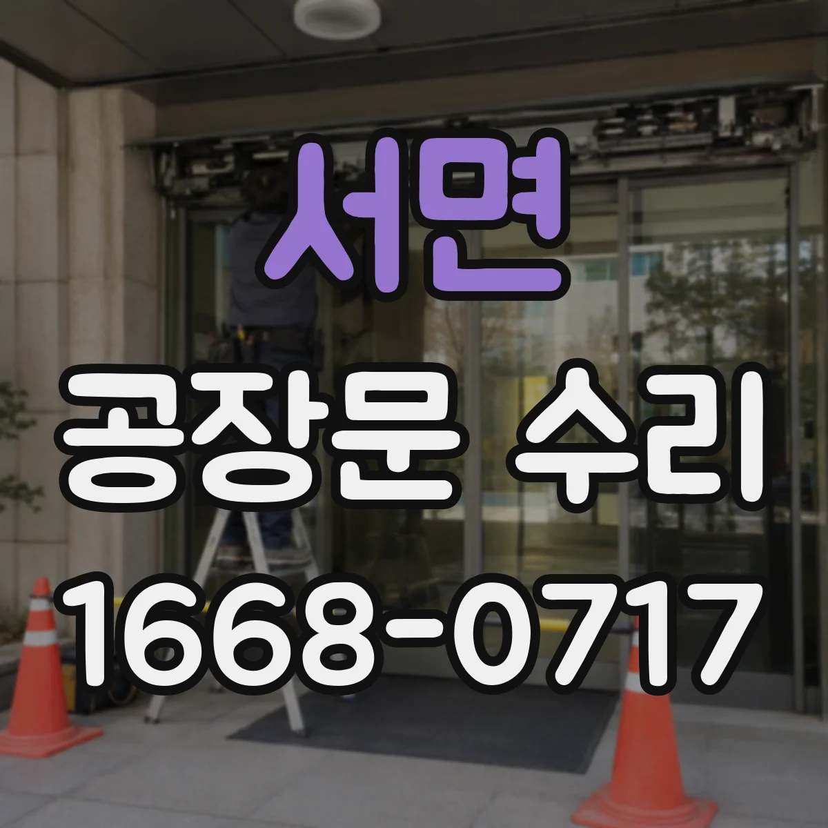 서면 공장문 수리