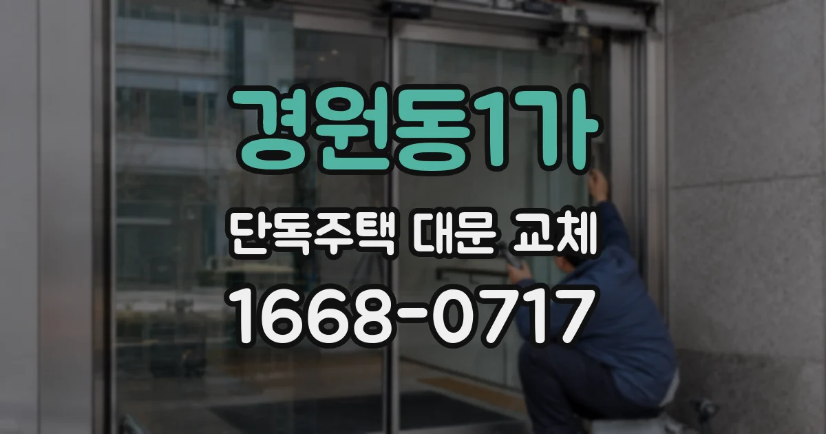 경원동1가 단독주택 대문 교체
